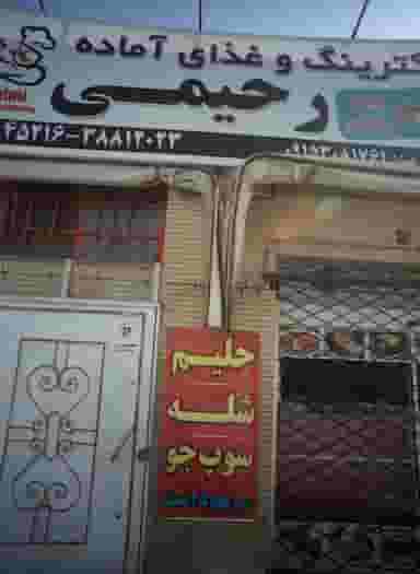 کیترینگ و غذای آماده رحیمی در چهارچشمه مشهد