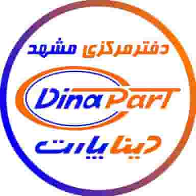 نمایندگی دینا پارت در کوشش مشهد