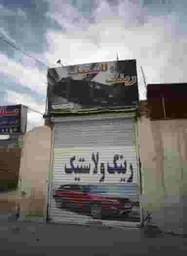 رینگ ولاستیک در پورسینا مشهد