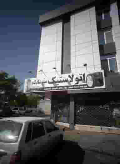 اتو لاستیک سید شادکام در خرمشهر مشهد