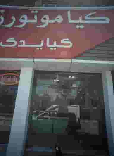 فروشگاه لوازم یدکی خودرو کیا موتورز در کوشش مشهد