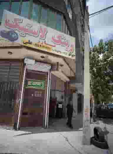رینگ لاستیک بارز در جانباز مشهد