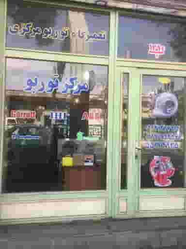 توربو مرکزی در امامزاده حسن تهران