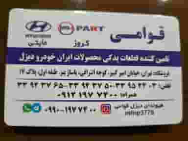 فروشگاه هیوندای قوامی در بهارستان تهران