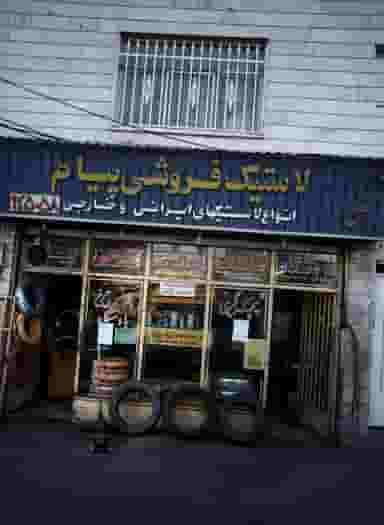 فروشگاه پیام کوی مهران تهران