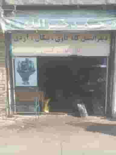 فروشگاه محمد خیرالله در باغ آذری تهران