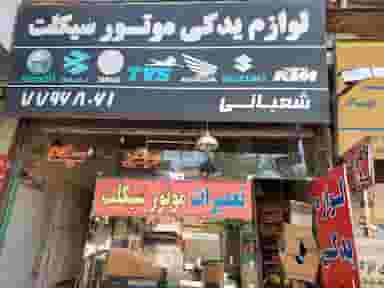 لوازم یدکی موتور سیکلت شعبانی در جوادیه تهرانپارس تهران