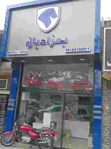 لوازم یدکی بهزادیان در کوشش مشهد