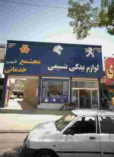 لوازم یدکی نسیمی در حضرت حجت مشهد
