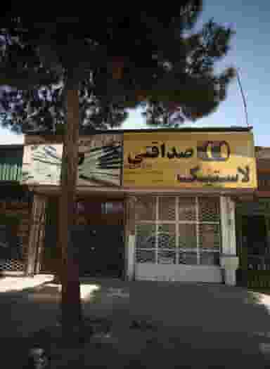 لاستیک صداقتی در کوشش مشهد