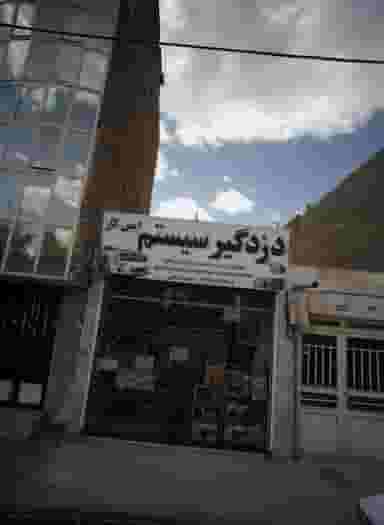 دزدگیر سیستم ایمن کار در پنجتن مشهد