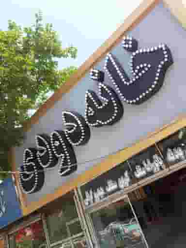 مجموعه خانه دودی در شفا مشهد