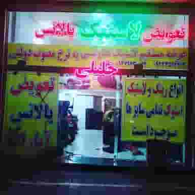 اتو لاستیک خلیلی در حسین آباد مشهد