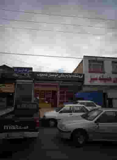 فروشگاه لوازم یدکی اتومبیل محجوب در خاتم الانبیا مشهد