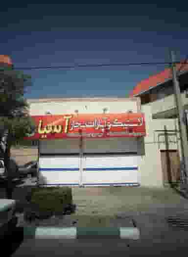 لاستیک و آپارات بخار آسیا در شهید بهشتی مشهد