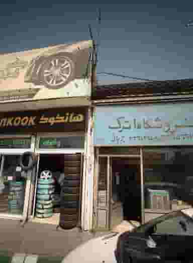 فروشگاه لوازم یدکی موتور اترک در عیدگاه مشهد