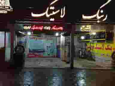 رینگ و لاستیک نوبخت در هنرستان مشهد