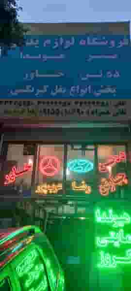 فروشگاه لوازم یدکی عرب پور در رباط طرق مشهد