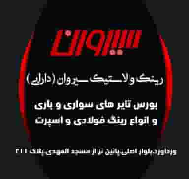 رینگ و لاستیک سیروان در وردآورد تهران