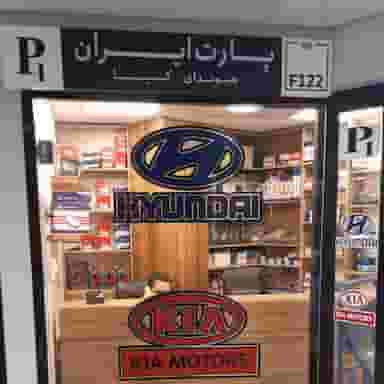 فروشگاه لوازم یدکی هیوندای پارت ایران در بهارستان تهران