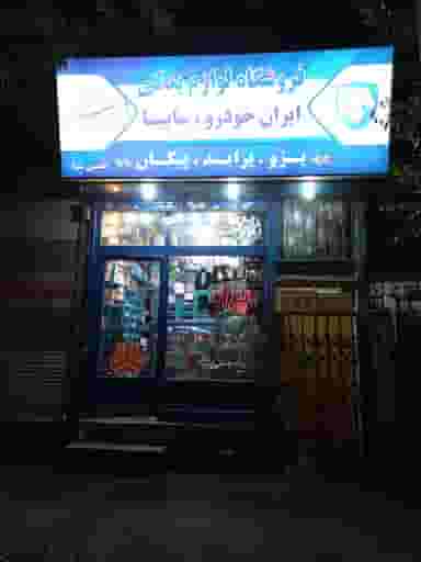 فروشگاه لوازم یدکی خودرو در مجیدیه تهران