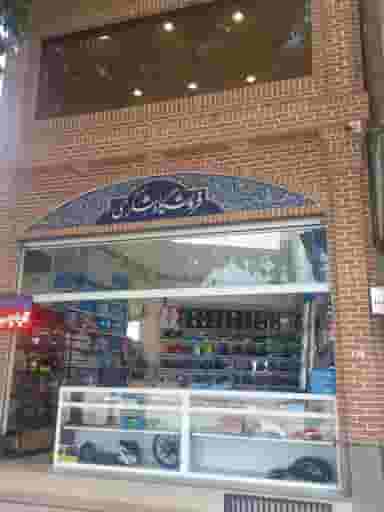 فروشگاه علیرضا شکری در قلمستان تهران