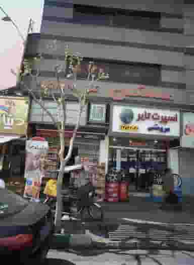 مروستی تایر۲ | Marvasti Tire2 در اختیاریه تهران