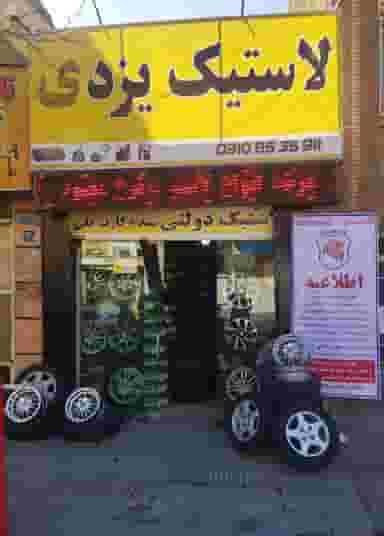 لاستیک یزد در تهرانپارس شرقی تهران
