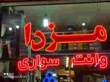 فروشگاه لوازم یدکی احسان در مارنان اصفهان