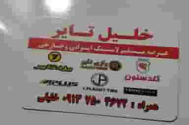 خلیل تایر در نگارستان اصفهان