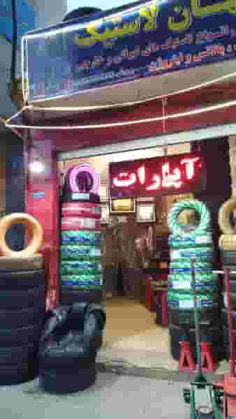 جهان لاستیک در پا قلعه اصفهان