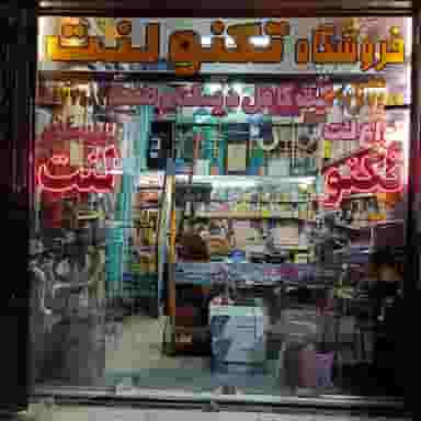 تکنو لنت در باغ زرشک اصفهان