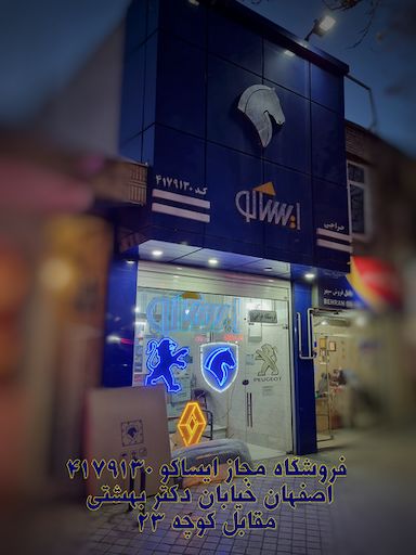 فروشگاه ایساکو حراجی در لنبان اصفهان