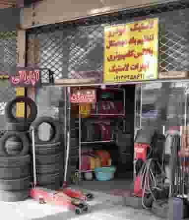 لاستیک فروشی و خدمات در لادان اصفهان