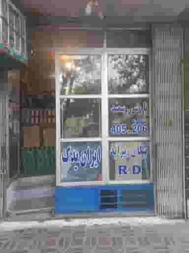 لوازم یدکی ایران یدک اقای رشیدیان در برزان اصفهان