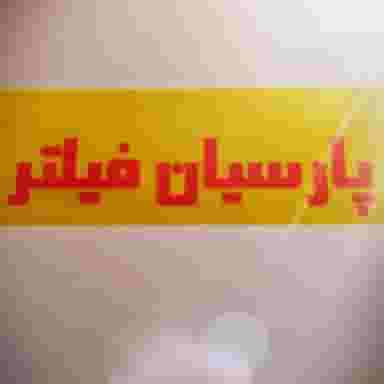 فروشگاه پارسیان فیلتر(فروشنده انواع فیلتر) اصفهان