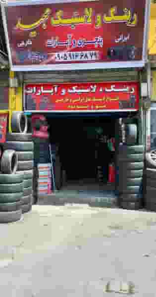لاستیک فروشی مجید در 17 شهریور تهران