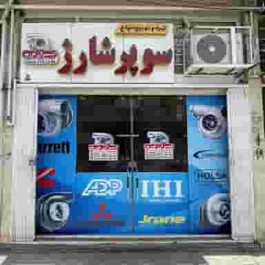 ایران توربو(پخش انواع توربوشارژ) اصفهان