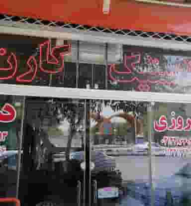 لاستیک کارن اصفهان