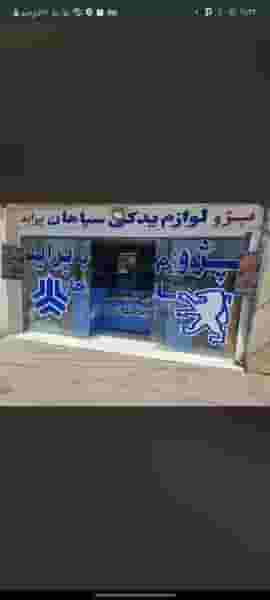 لوازم یدکی سپاهان اصفهان