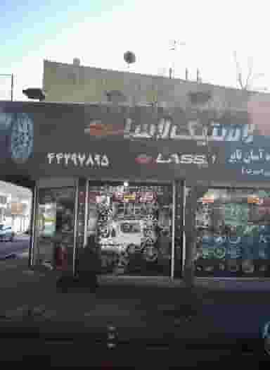 لاستیک لاسا در صادقیه 