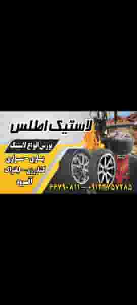 لاستیک اطلس در 17 شهریور 