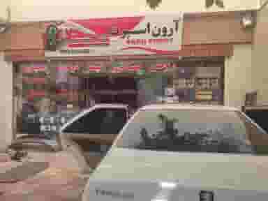آرون اسپرت در بهاران اصفهان