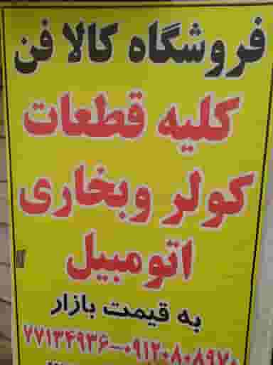 فروشگاه کالافن در شمیران نو تهران