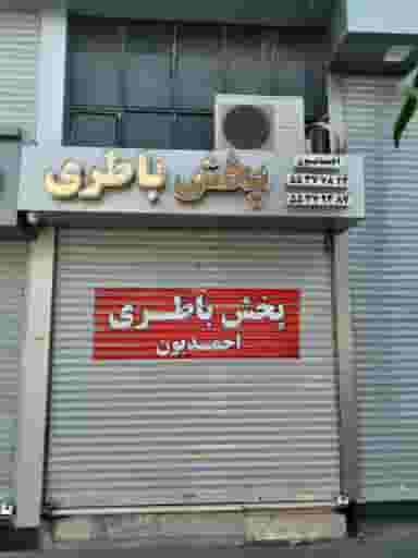 دنیای باطری در قلمستان تهران