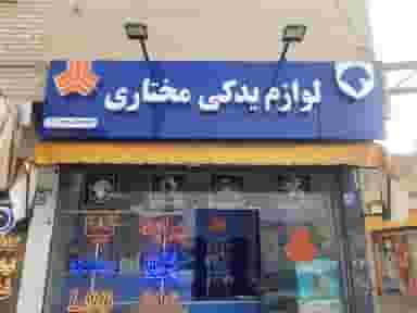 فروشگاه لوازم یدکی مختاری در فرهنگیان اصفهان