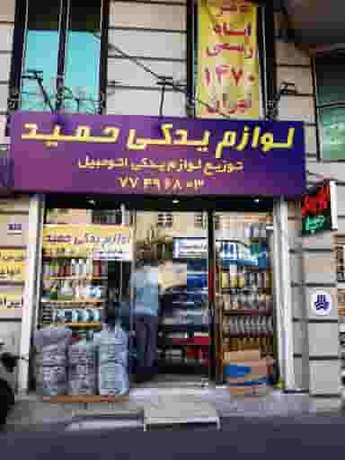 فروشگاه لوازم یدکی حمید در کوهک 