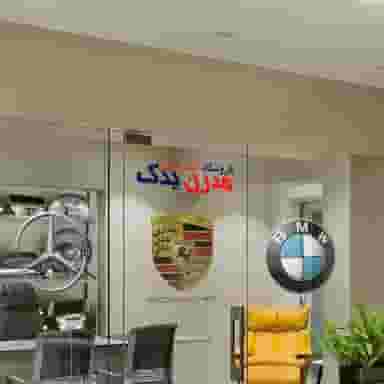 مدرن یدک (نمایندگی بازار) لوازم یدکی و اسپرت خودرو (بی ام و - پورشه - بنز - ولوو - مازراتی - لکسوس) در بهارستان تهران