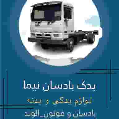 یدک بادسان نیما در پامنار تهران