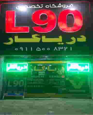 لوازم یدکی رنو ال۹۰ دریاکار دو در پاسکیاب رشت